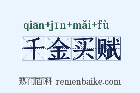 千金买赋是什么意思的图片